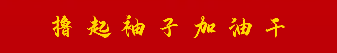 擼起袖子加油干。