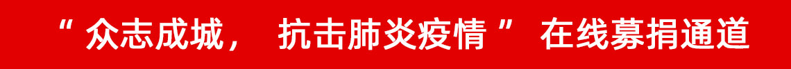眾志成城，抗擊肺炎疫情